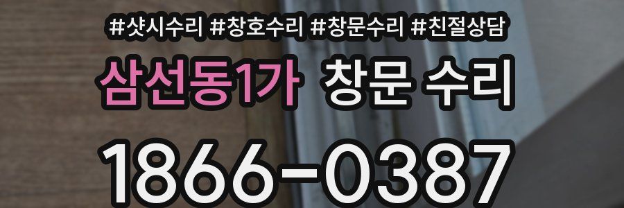 삼선동1가 창문 수리
