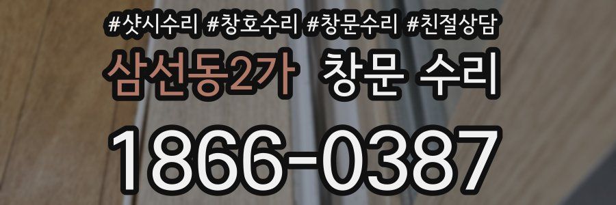 삼선동2가 창문 수리