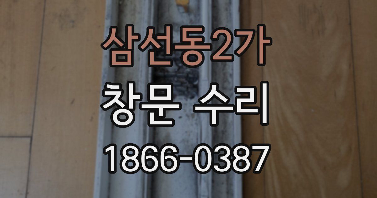 삼선동2가 창문 수리