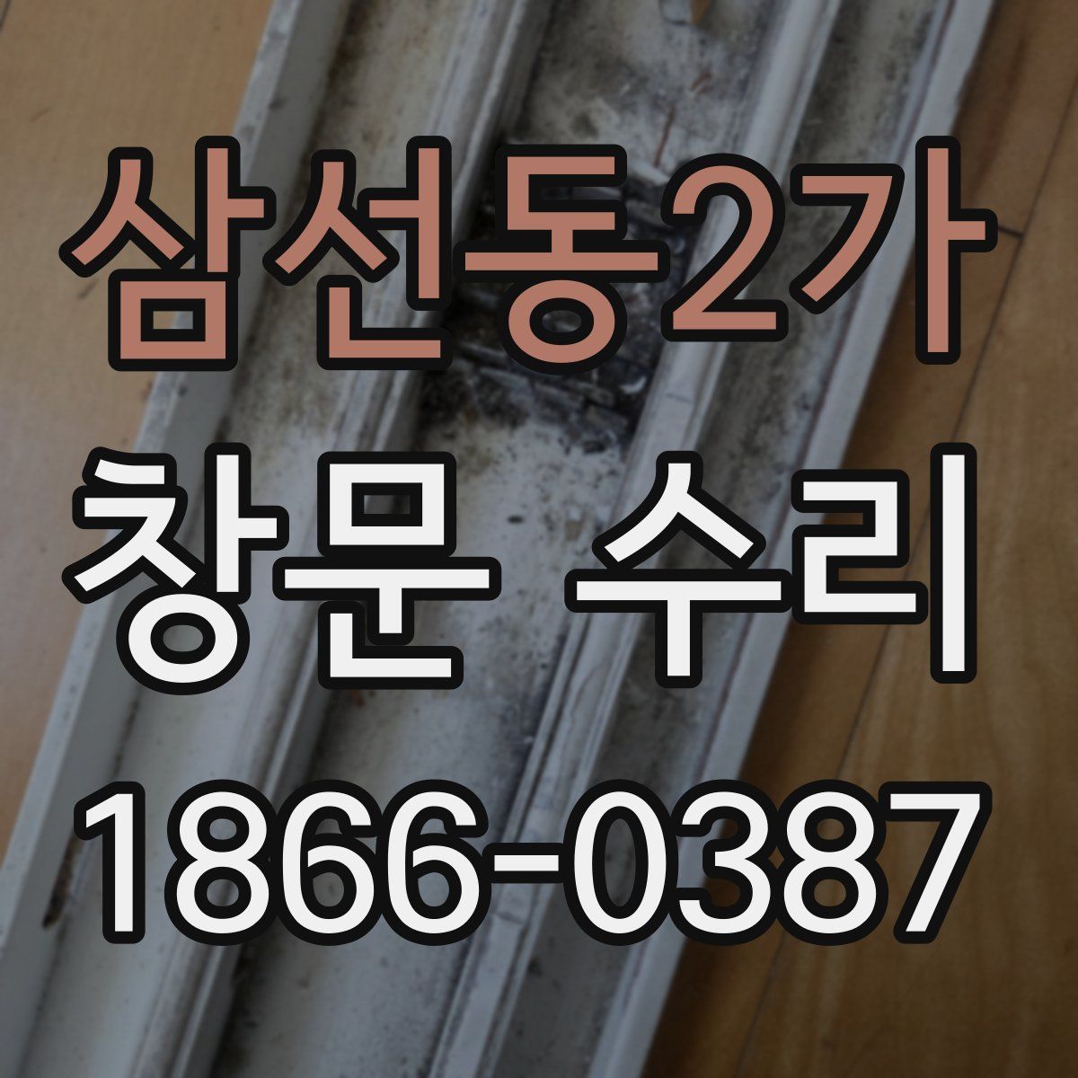 삼선동2가 창문 수리