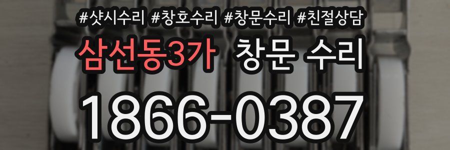 삼선동3가 창문 수리