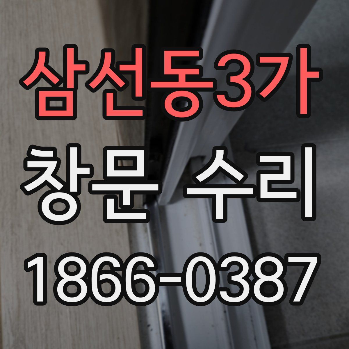 삼선동3가 창문 수리