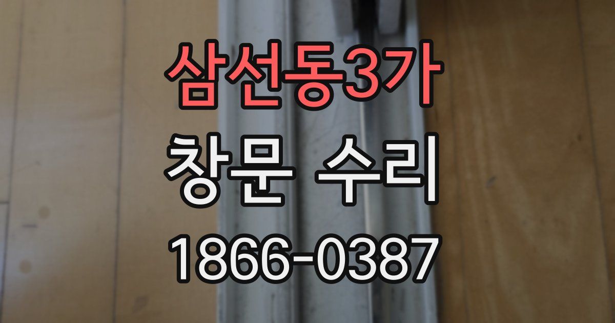 삼선동3가 창문 수리