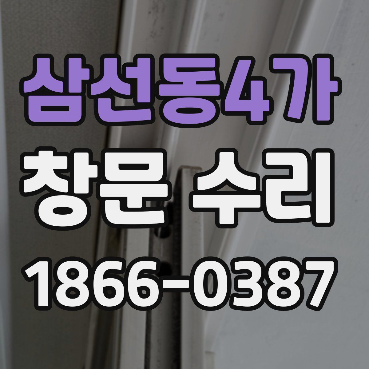 삼선동4가 창문 수리