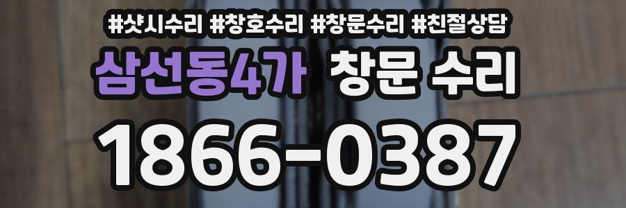 삼선동4가 창문 수리