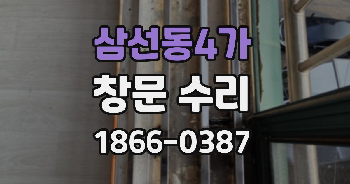 삼선동4가 창문 수리