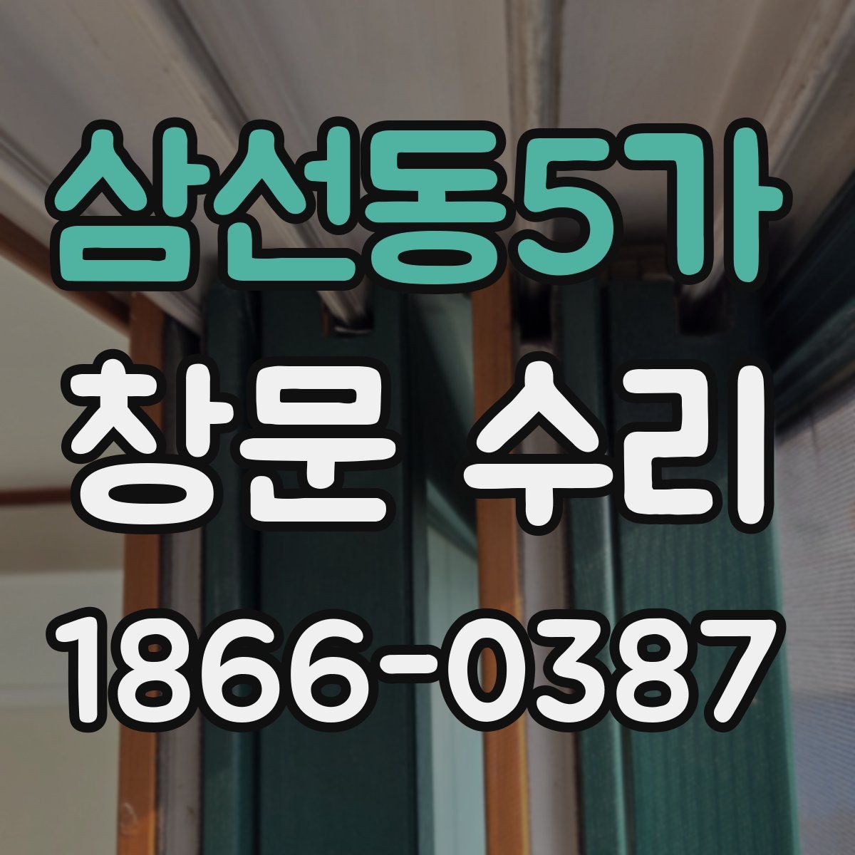 삼선동5가 창문 수리