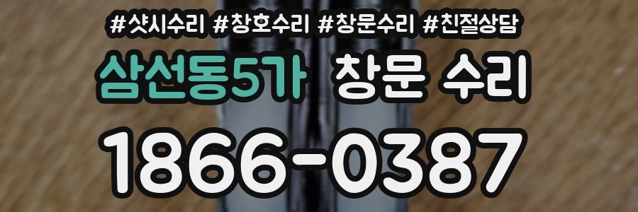 삼선동5가 창문 수리