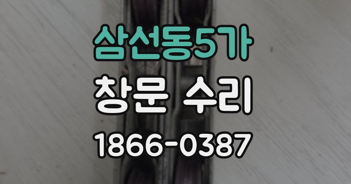 삼선동5가 창문 수리
