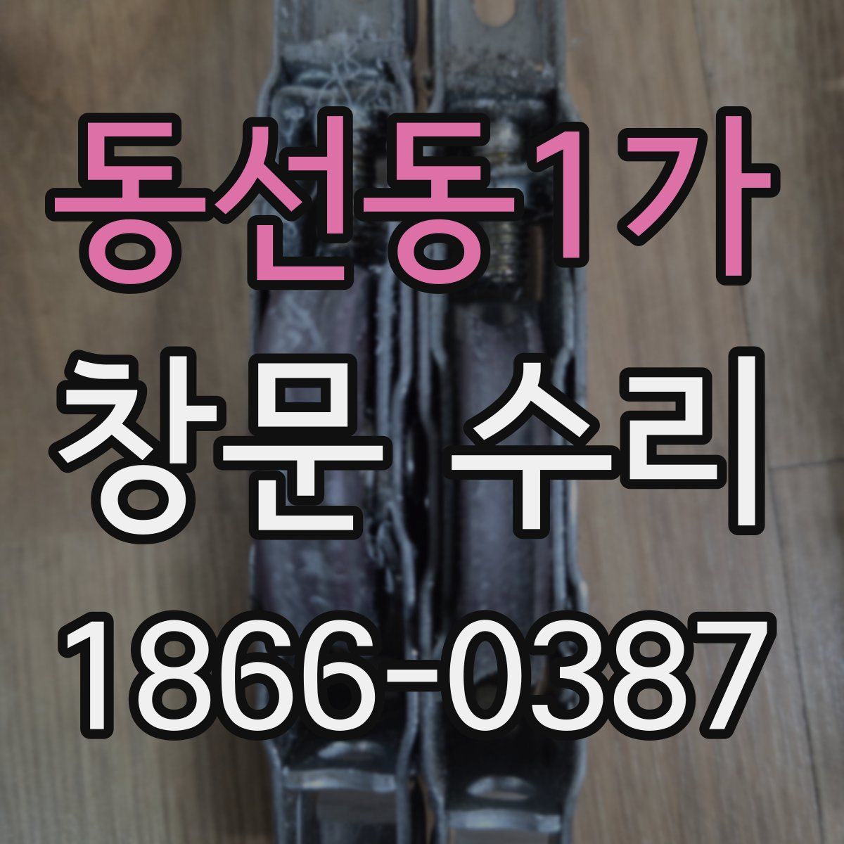 동선동1가 창문 수리