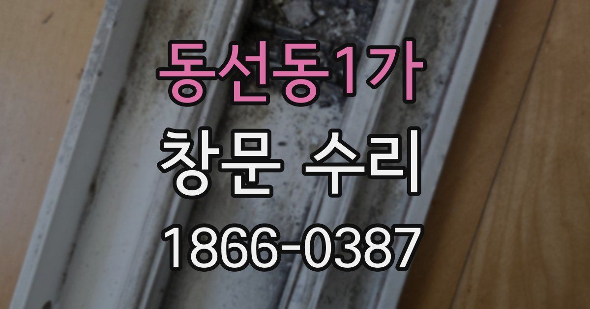 동선동1가 창문 수리