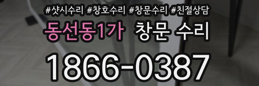 동선동1가 창문 수리