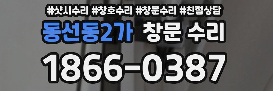 동선동2가 창문 수리