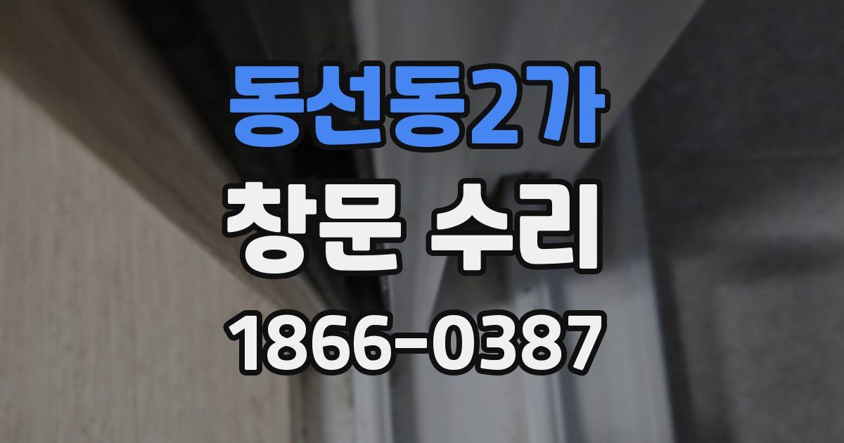동선동2가 창문 수리