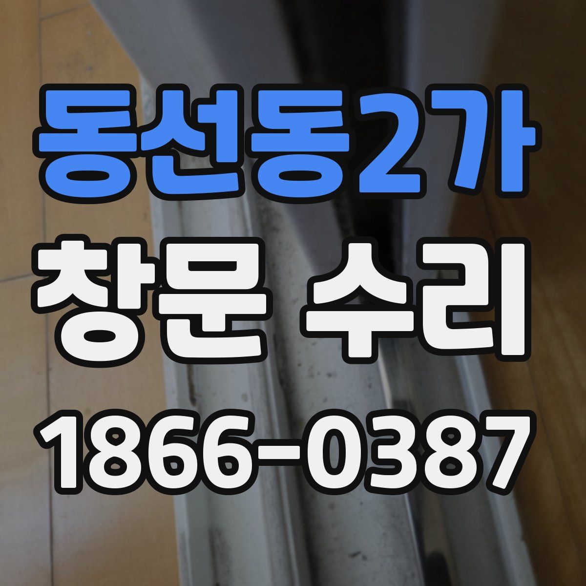 동선동2가 창문 수리