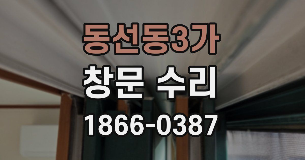 동선동3가 창문 수리