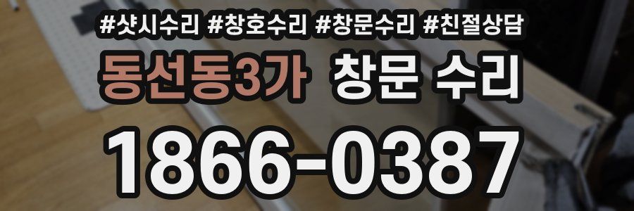 동선동3가 창문 수리
