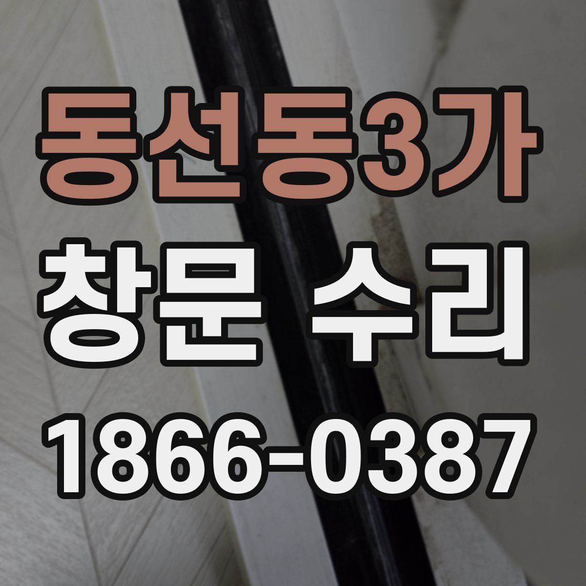 동선동3가 창문 수리