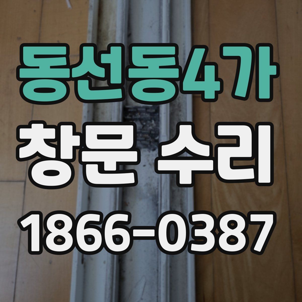 동선동4가 창문 수리 현장 방문 전 준비사항