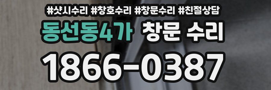동선동4가 창문 수리