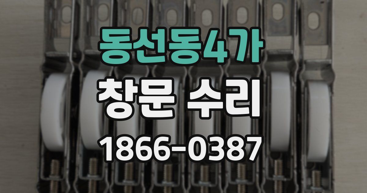 동선동4가 창문 수리