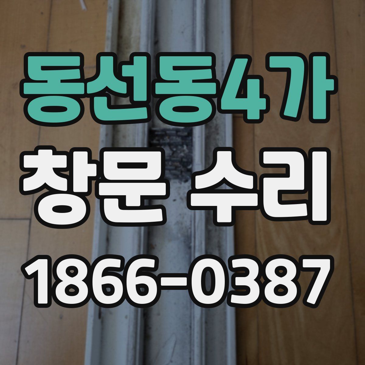 동선동4가 창문 수리