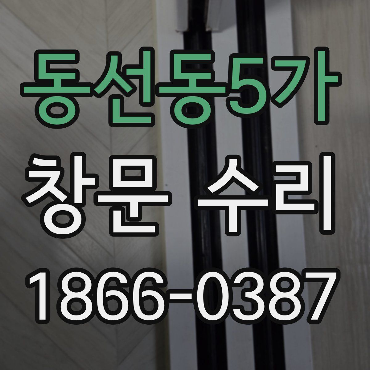 동선동5가 창문 수리
