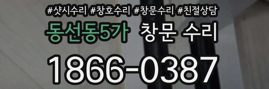 동선동5가 창문 수리