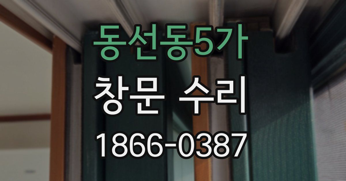 동선동5가 창문 수리