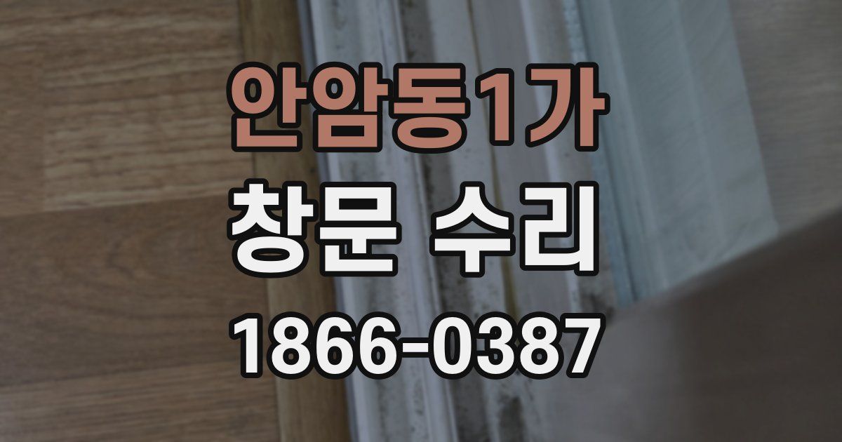 안암동1가 창문 수리