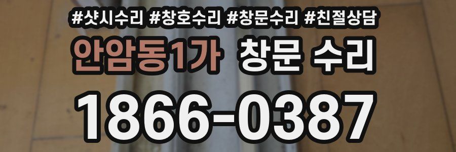 안암동1가 창문 수리