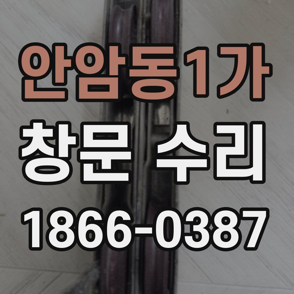 안암동1가 창문 수리