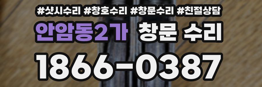 안암동2가 창문 수리