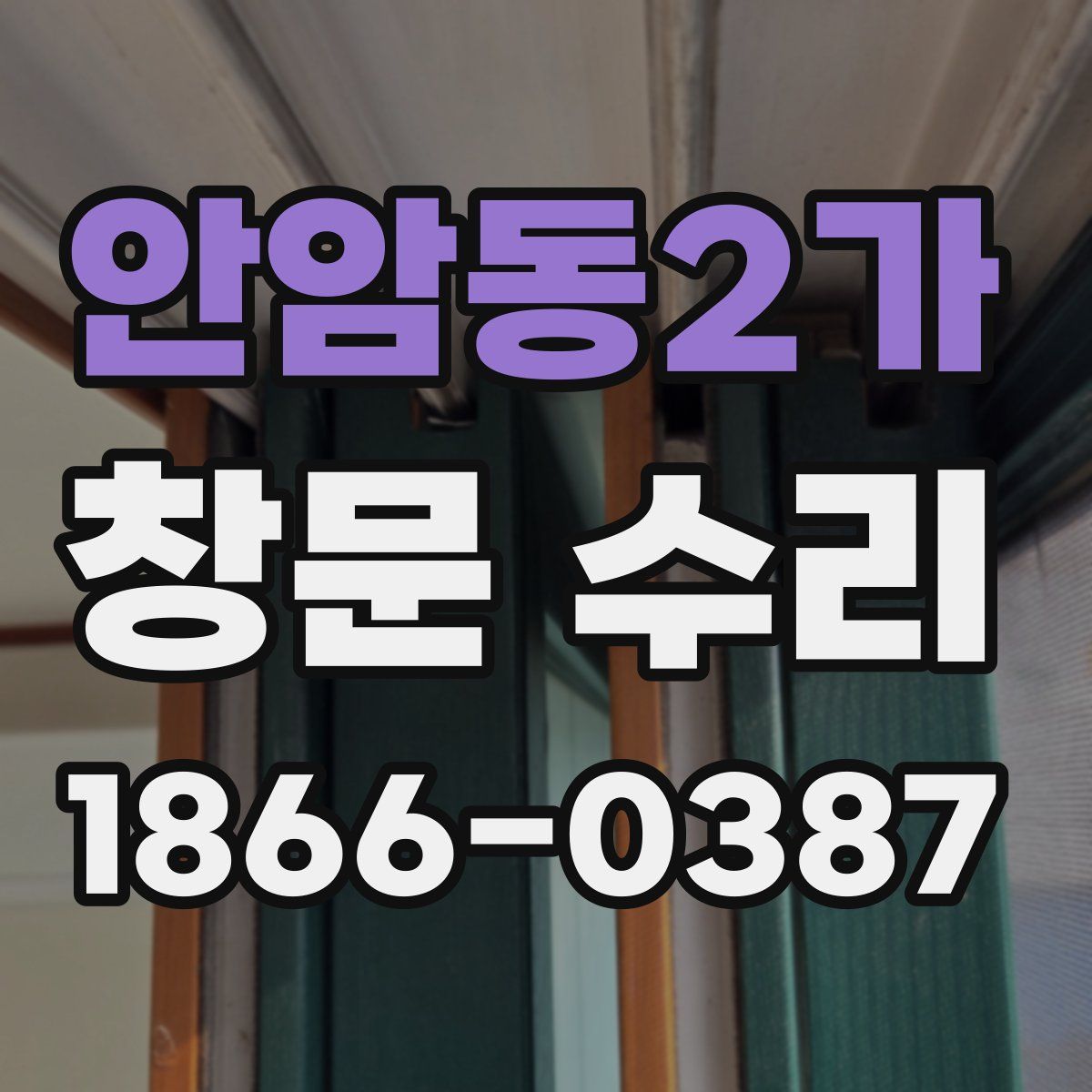 안암동2가 창문 수리