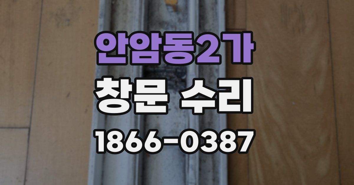 안암동2가 창문 수리