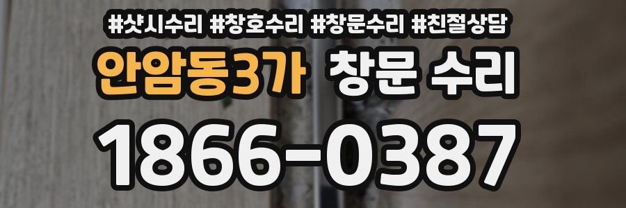 안암동3가 창문 수리
