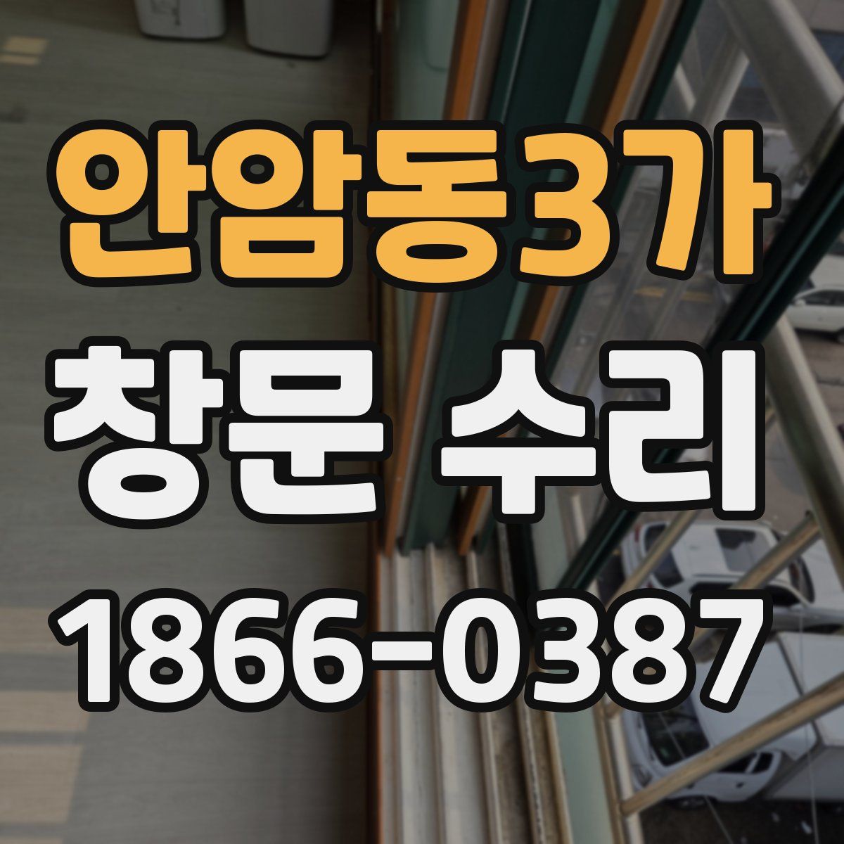 안암동3가 창문 수리