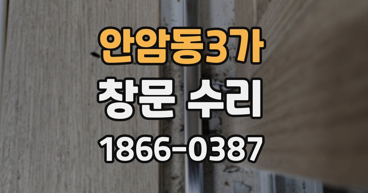 안암동3가 창문 수리
