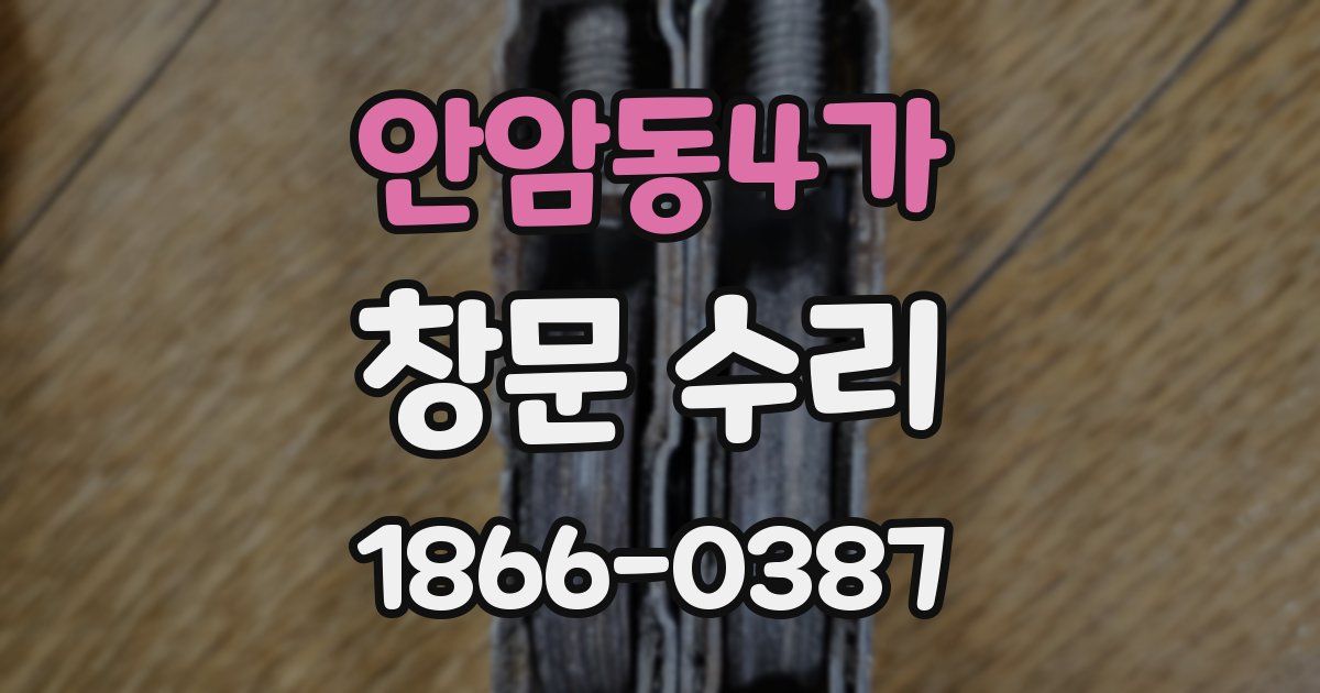 안암동4가 창문 수리