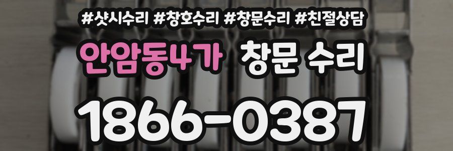 안암동4가 창문 수리
