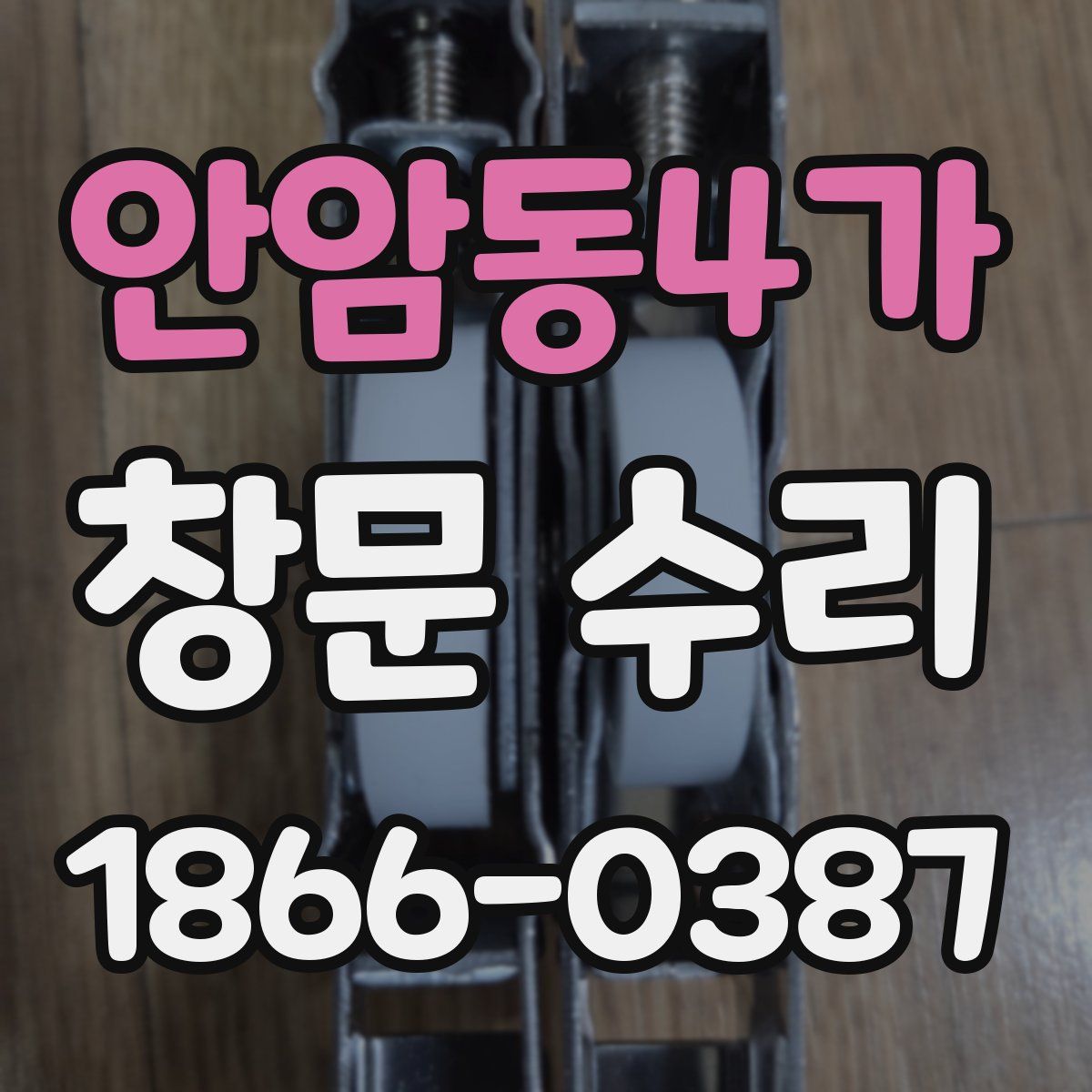 안암동4가 창문 수리