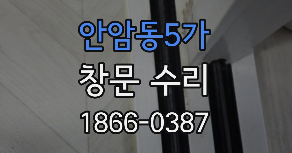 안암동5가 창문 수리
