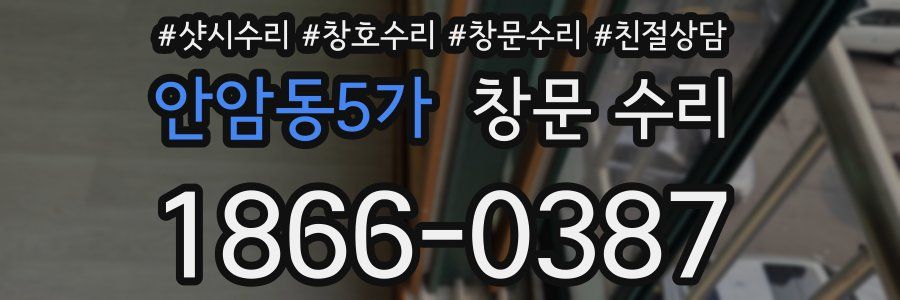안암동5가 창문 수리