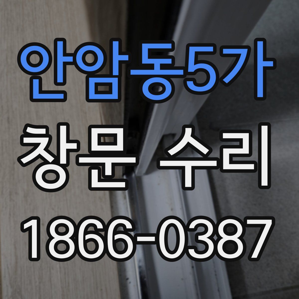 안암동5가 창문 수리