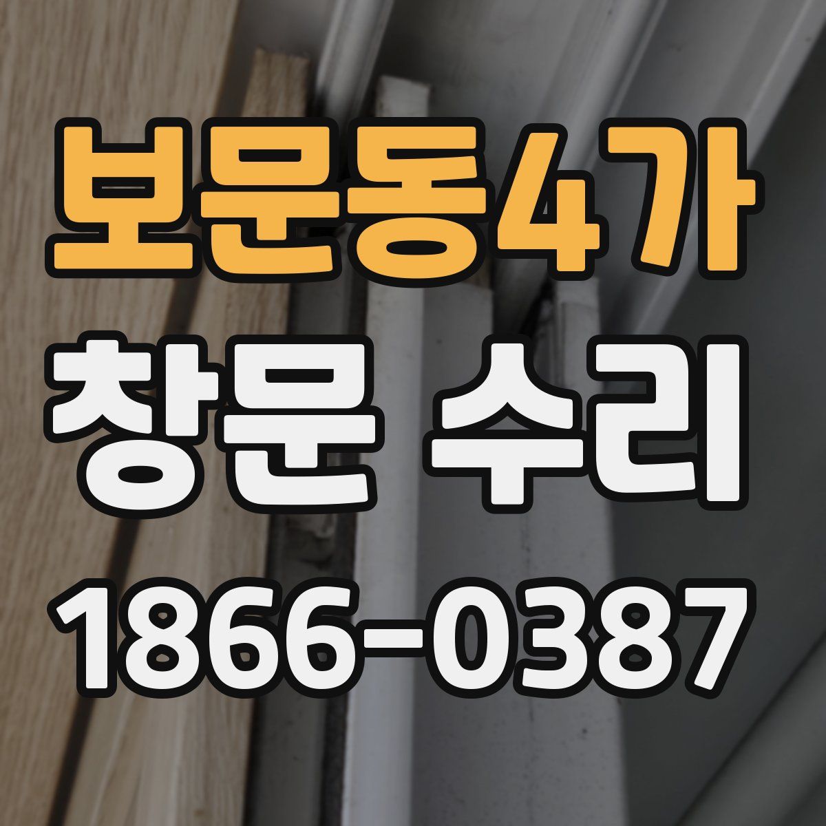 보문동4가 창문 수리