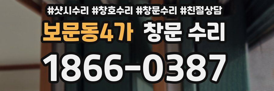 보문동4가 창문 수리