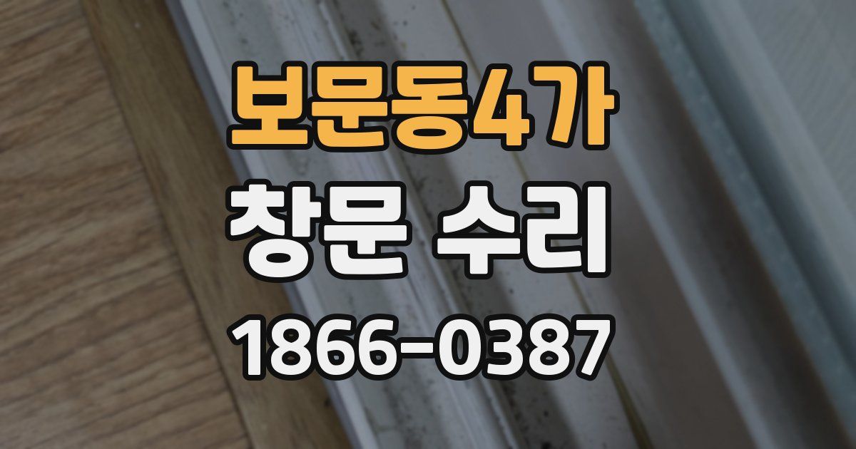 보문동4가 창문 수리