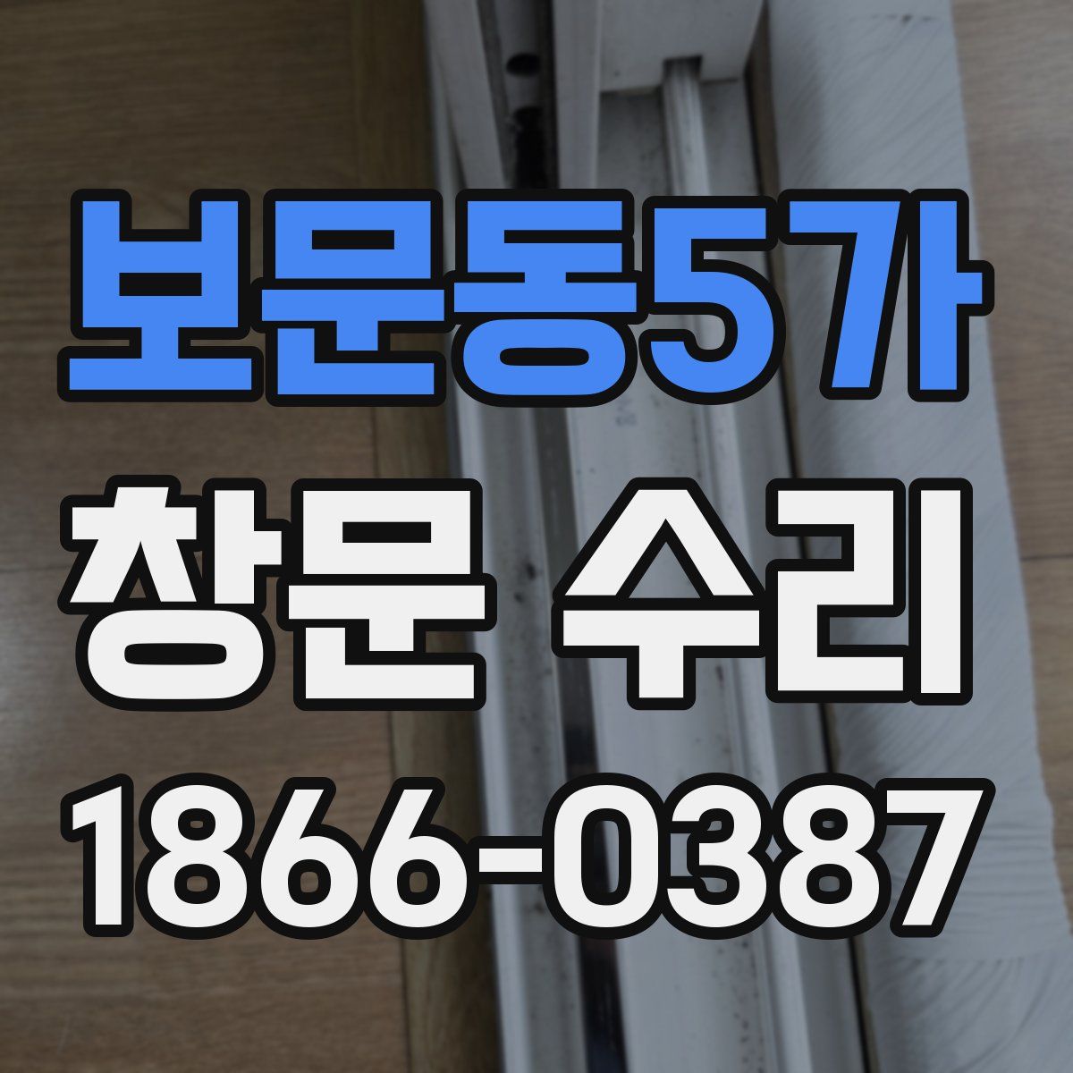보문동5가 창문 수리