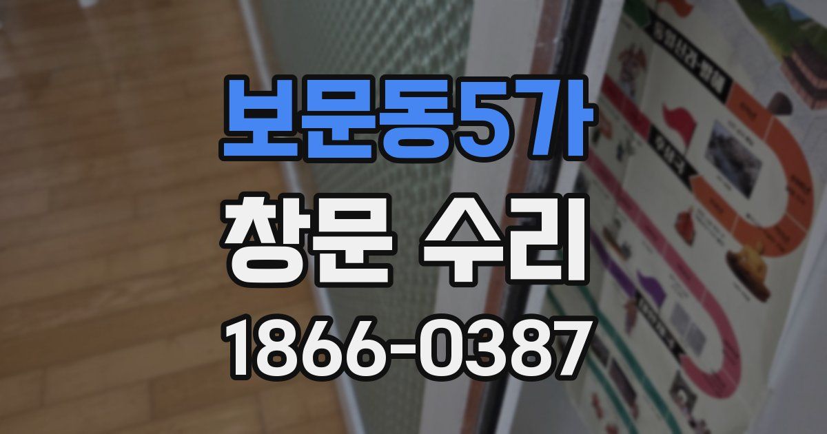 보문동5가 창문 수리