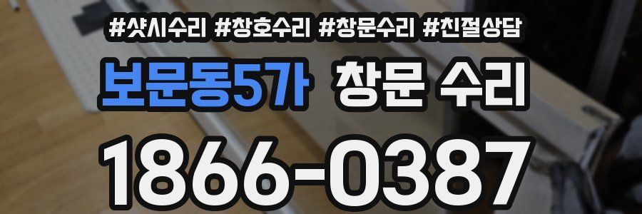 보문동5가 창문 수리